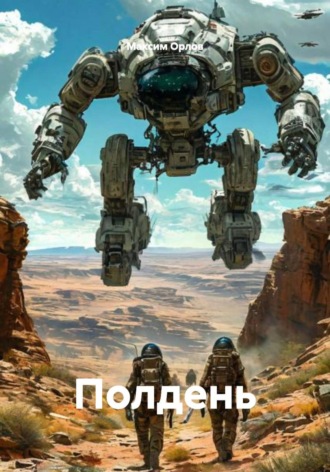 Обложка книги «Полдень»