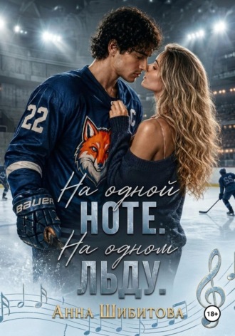 Обложка книги «На одной ноте. На одном льду»