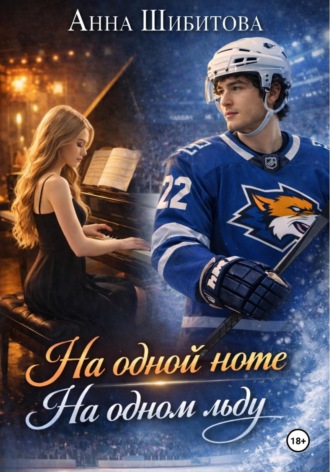 На одной ноте На одном льду. Анна Шибитова