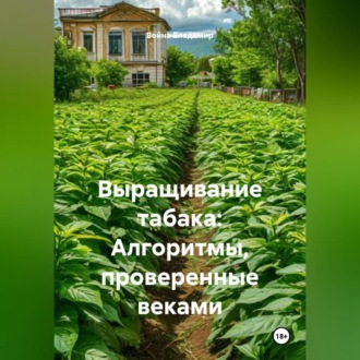 Обложка книги «Выращивание табака: Алгоритмы, проверенные веками»