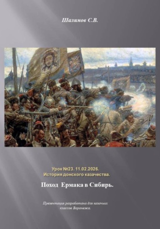 Обложка книги «11.02.2026. Урок 23. История донского казачества. Поход Ермака в Сибирь»