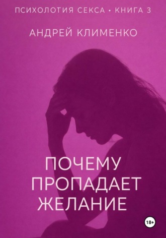 Обложка книги «Психология секса. Книга 3. Почему пропадает желание»