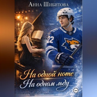 Обложка книги «На одной ноте На одном льду»