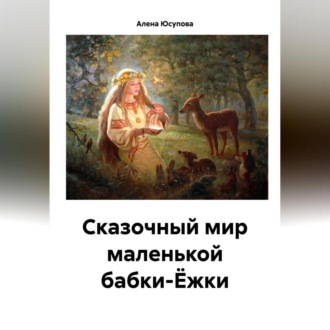 Обложка книги «Сказочные приключения маленькой Яги сегодня»