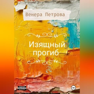 Обложка книги «Изящный прогиб»