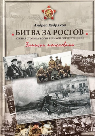 Обложка книги «БИТВА ЗА РОСТОВ. Южная столица в огне Великой Отечественной»