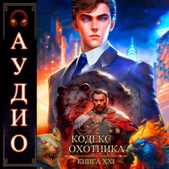 Обложка книги «Кодекс Охотника. Книга 21»