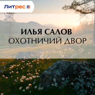 Обложка книги «Охотничий двор»
