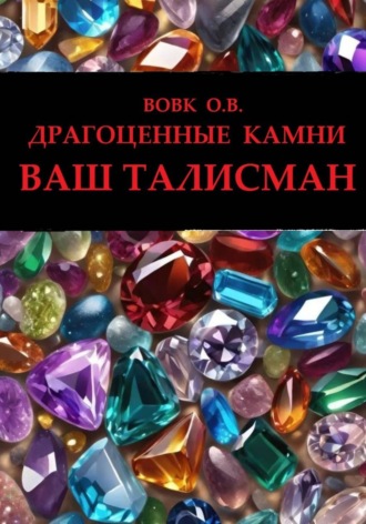 Олег Вовк. Драгоценные камни. Ваш талисман