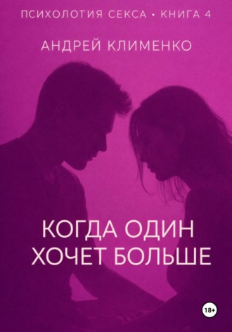 Обложка книги «Психология секса. Книга 4. Когда один хочет больше»
