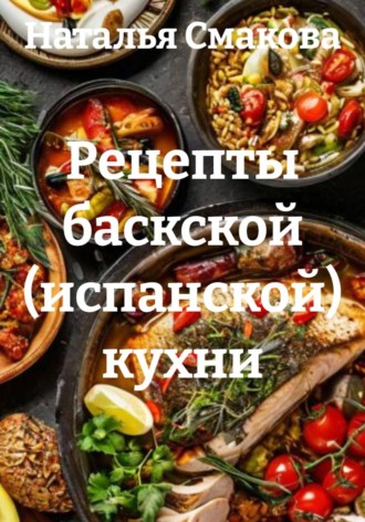 Обложка книги «Рецепты баскской (испанской) кухни»