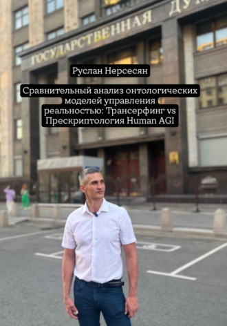 Обложка книги «Сравнительный анализ онтологических моделей управления реальностью: Трансерфинг vs Прескриптология Human AGI»