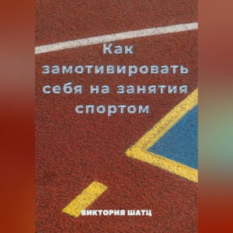 Обложка книги «Как замотивировать себя на занятия спортом»