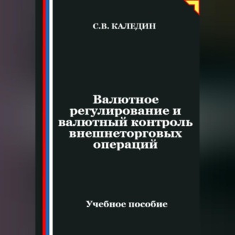 Обложка книги «Валютное регулирование и валютный контроль внешнеторговых операций»