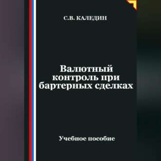 Обложка книги «Валютный контроль при бартерных сделках»