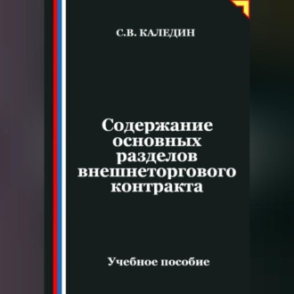 Обложка книги «Содержание основных разделов внешнеторгового контракта»