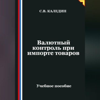 Обложка книги «Валютный контроль при импорте товаров»