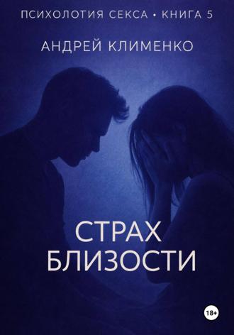 Обложка книги «Психология секса. Книга 5. Страх близости»
