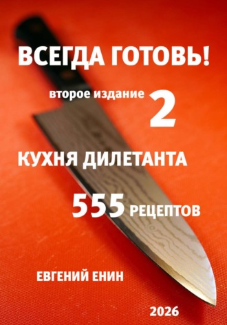 Обложка книги «Всегда готовь! Кухня дилетанта - 2»