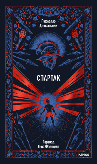 Обложка книги «Спартак»