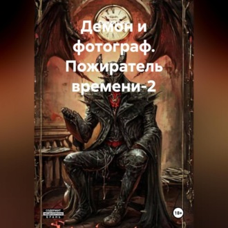 Обложка книги «Демон и фотограф. Пожиратель времени-2»