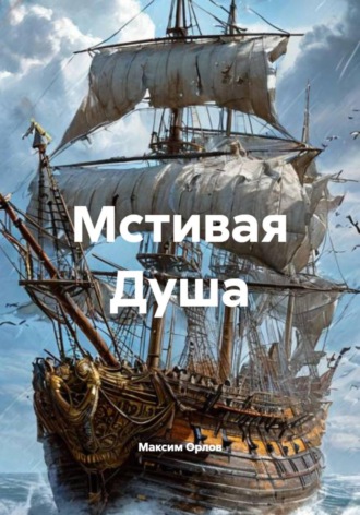 Обложка книги «Мстивая Душа»