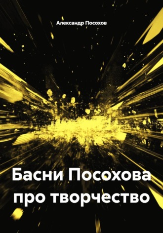 Обложка книги «Басни Посохова про творчество»