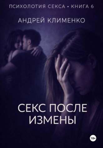 Обложка книги «Психология секса. Книга 6. Секс после измены»