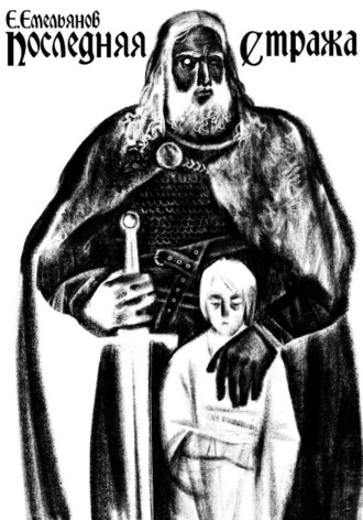 Обложка книги «Последняя Стража»