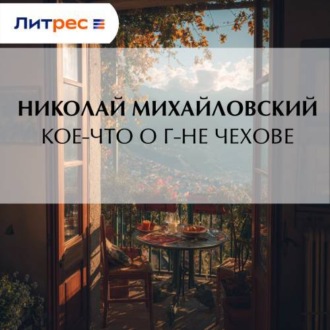 Обложка книги «Кое-что о г-не Чехове»