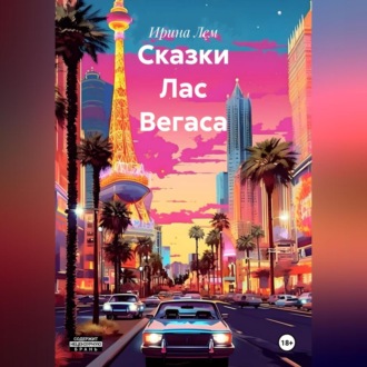 Обложка книги «Сказки Лас Вегаса»