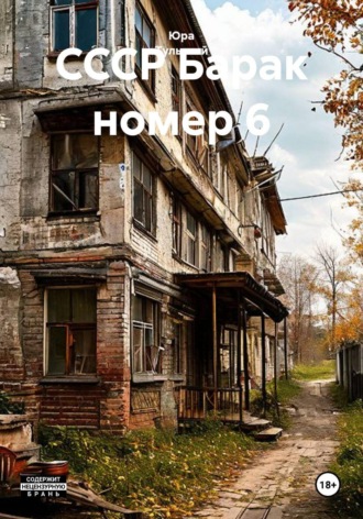 Обложка книги «СССР Барак номер 6»