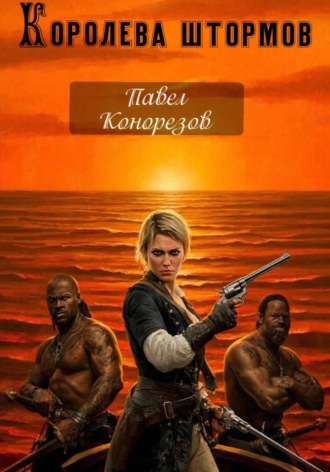 Павел Конорезов. Королева штормов. Часть первая