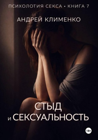 Обложка книги «Психология секса. Книга 7. Стыд и сексуальность»