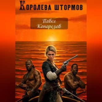 Обложка книги «Королева штормов. Часть первая»