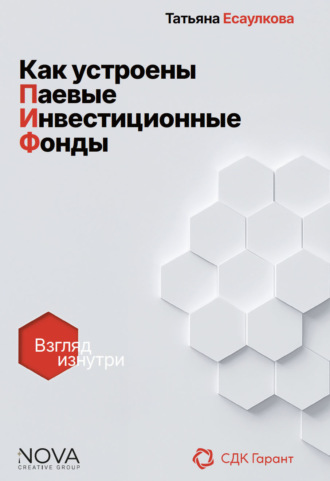 Обложка книги «Как устроены паевые инвестиционные фонды. Взгляд изнутри»