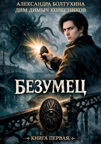Обложка книги «Проект Восхождение. Безумец. Книга первая.»