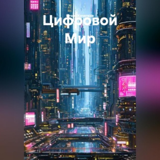 Обложка книги «Цифровой Мир»