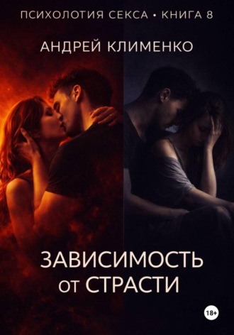 Обложка книги «Психология секса. Книга 8. Зависимость от страсти»