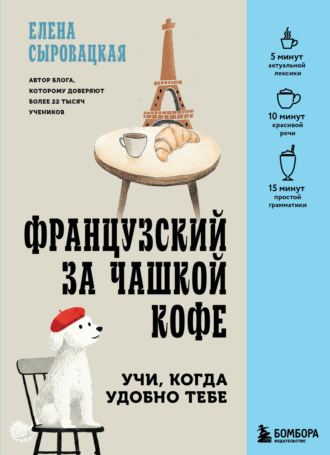 Обложка книги «Французский за чашкой кофе. Учи, когда удобно тебе»
