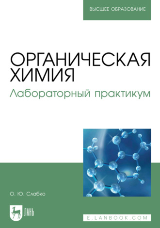 Органическая химия. Лабораторный практикум. Учебное пособие для вузов. Олег Слабко