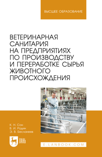 Ветеринарная санитария на предприятиях по производству и переработке сырья животного происхождения. Учебное пособие для вузов. 2-е издание, переработанное и дополненное. Э. В. Бесланеев