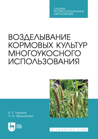 О. В. Мельникова. Возделывание кормовых культур многоукосного использования. Учебное пособие для СПО