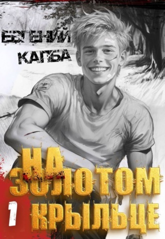 Обложка книги «На золотом крыльце»