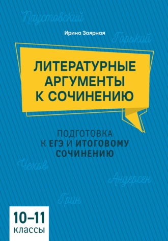 Обложка книги «Литературные аргументы к сочинению. Подготовка к ЕГЭ и итоговому сочинению, 10-11 класс»