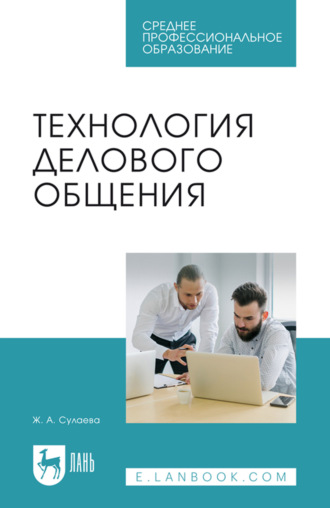 Ж. А. Сулаева. Технология делового общения. Учебник для СПО
