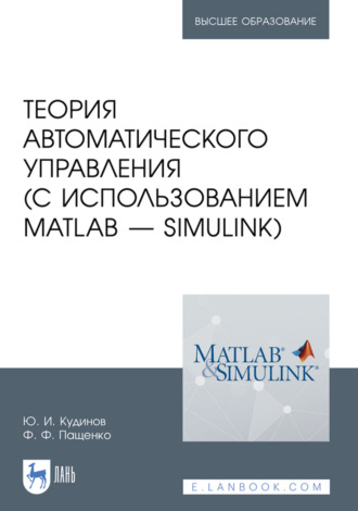 Теория автоматического управления (с использованием MATLAB – SIMULINK). Учебное пособие для вузов. 5-е издание, стереотипное. Ф. Ф. Пащенко
