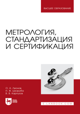 Метрология, стандартизация и сертификация. Учебник для вузов. 4-е издание, стереотипное. О. А. Леонов