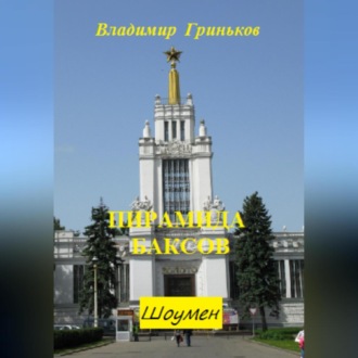 Обложка книги «Шоумен. Пирамида баксов»