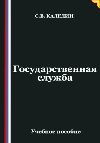 Обложка книги «Государственная служба»